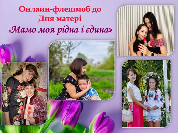 /Files/images/distantsyne_navchannya/День матері флешмоб-1.jpg