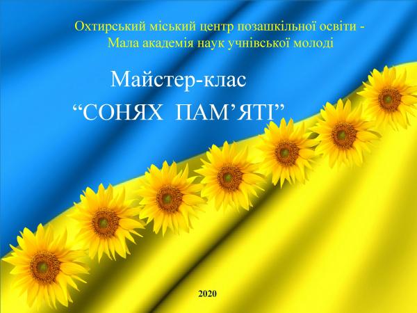 /Files/images/golovna_2020/Охтирський міський центр позашкільної освіти - (1).jpg