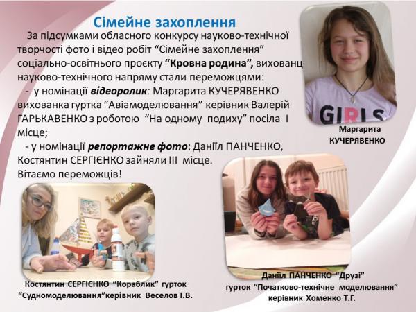 /Files/images/golovna_2022/КОНКУРС Сімейне захоплення.jpg